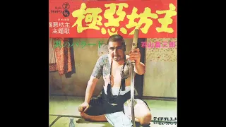 ▶ 若山富三郎 − 極悪坊主 (1968)