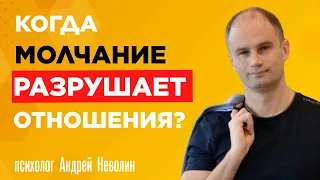 Когда молчание УБИВАЕТ отношения?