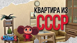 Строим КВАРТИРУ ИЗ СССР - The Sims 4, без допов, no CC build