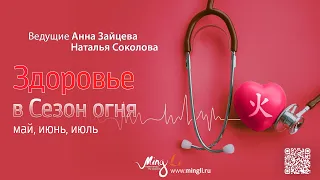 Здоровье в сезон Огня (май, июнь, июль)