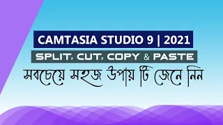 How to Split Cut Copy In Camtasia 9 Bangla | Cut Split and Copy Video In Camtasia Studio 9