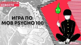 Игра по MOB psycho 100 | ANCORD НОВОСТИ