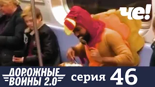 Дорожные войны | Сезон 7 | Выпуск 46