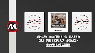 Миша Марвин & Ханна - Французский Поцелуй (DJ Prezzplay Remix) | MultisMusic