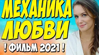 Фильм 2021!! - Механика любви 1-4 серия (Все серии) - Русские Мелодрамы 2021 Новинки HD 1080P