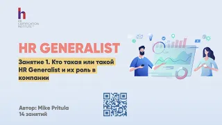 Почему HR Generalist - это будущий HR Директор и как вообще им стать. Чем занимается HR Generalist