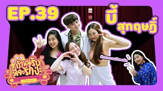 ถ้าหนูรับ พี่จะรักป่ะ Ep. 39 บี้ สุกฤษฎิ์ ก่อนเข้าวัดเข้าวา พี่ก็ซ่ามาเยอะน้า l [GoyNattyDream]