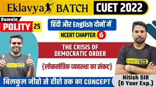 The Crisis of Democratic Order|CUET 2022 Political science class-25|Nitish Sir#Eklavya_Batch