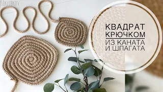 Квадратное дно из каната и шпагата, Квадрат крючком из джута, Корзина из джута