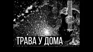 ЗЕМЛЯ В Иллюминаторе / Трава У Дома / Кавер на гитаре (guitar cover)  Мэри поёт