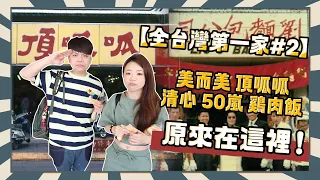 【尋找全台灣第一家#2】70年沒搬家！美而美、頂呱呱、清心、50嵐、雞肉飯的創始店，原來在這裡！【蔡阿嘎Life】