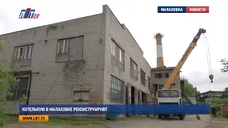 Котельную в Малаховке реконструируют