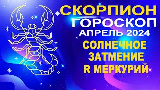 ♏Скорпион - гороскоп на апрель 2024 ❗ Солнечное затмение и Ретроградный Меркурий