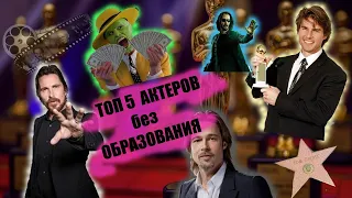 ТОП 5 актеров без образования. Интересные факты