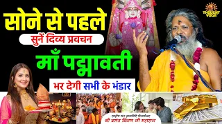 सोने से पहले सुनें दिव्य प्रवचन, माँ पद्मावती भर देगी सभी के भंडार | Vasanth Vijay ji Maharaj