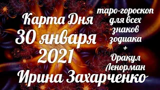 30 января ✨Карта дня. Развернутый Таро-Гороскоп/Tarot Horoscope+Lenormand today от Ирины Захарченко.