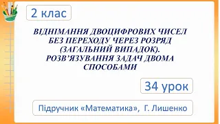 ВІДНІМАННЯ ДВОЦИФРОВИХ ЧИСЕЛ БЕЗ ПЕРЕХОДУ ЧЕРЕЗ РОЗРЯД. РОЗВ’ЯЗУВАННЯ ЗАДАЧ. 2 клас Семикопенко Н.В.