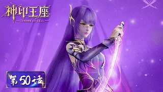 ENG SUB《神印王座》Throne of Seal EP50 | 一号猎魔团正式成立！队长龙皓晨！| 腾讯视频 - 动漫