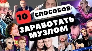 10 способов заработать музлом #shaman #fredguitarist #akstar #aimori #stigmata  #квашенная