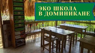 ЭКО ШКОЛA в Доминикане, где учатся наши дети. Интернациональная школа Isla Academy.