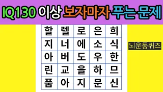 IQ130 이상 보자마자 푸는 문제 | 숨은단어찾기,치매예방,단어퀴즈