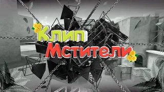 Клип на Мстители