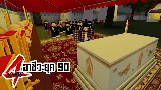 การ์ตูน Roblox | 4Kings กนก vs อินทร (ภาค22) เต็มเรื่อง !!