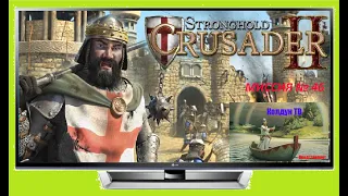 Stronghold Crusader  Миссия № 46. Ночной кошмар.