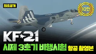 [최초공개] KF-21 시제 3호기 최초비행 성공 영상!