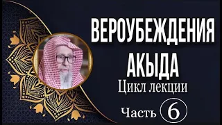 Вероубеждения | Акыда часть 6 | Шейх Салих аль-Фаузан