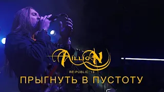 Aillion - Прыгнуть в пустоту (10 лет. Концерт в Re-public 11.11.2018 г.)