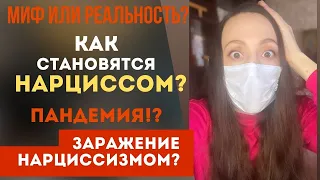 ШОК! Как он (она) стал(а) нарциссом! Ты тоже можешь этим заразиться! Спасайся!