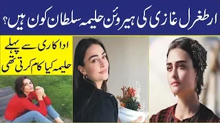 ارطغرل غازی کی حلیمہ سلطان کے بارے میں حیرت انگیز معلومات۔۔۔۔۔۔۔