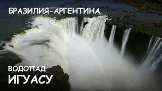 Мир Приключений - Уникальный полет над водопадом Игуасу. Iguazu Falls. Drone and helicopter video.