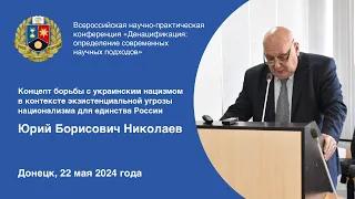 Выступление Юрия Николаева на Всероссийской научно-практической конференции