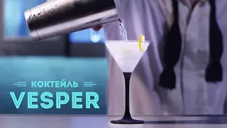 Коктейль Веспер Мартини — коктейль Джеймса Бонда ≡ Vesper - 007 Cocktail