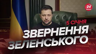 🔥🔥Звернення ЗЕЛЕНСЬКОГО за 5 січня