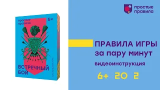 Настольная игра «Встречный бой». Видеоинструкция.