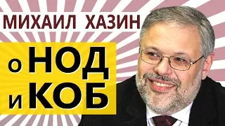 Михаил Хазин о НОД и КОБ