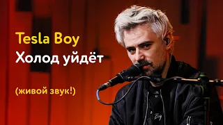 Tesla Boy – Холод уйдёт (живой звук!)