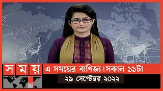 এ সময়ের বাণিজ্য | সকাল ১১টা | ২৯ সেপ্টেম্বর ২০২২ | Somoy TV  Business Bulletin 11am | Business News