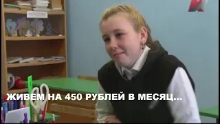 Таня заплакала, когда задали вопрос, что она может купить на 450 руб в месяц