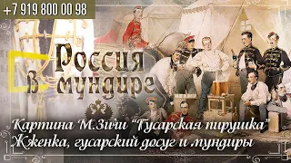 Россия в мундире 217  Картина М. Зичи Гусарская пирушка. Жженка, гусарский досуг и мундир.