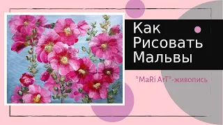 🎨КАК РИСОВАТЬ МАЛЬВЫ МАСЛОМ. ПОДРОБНЫЙ МАСТЕР-КЛАСС.