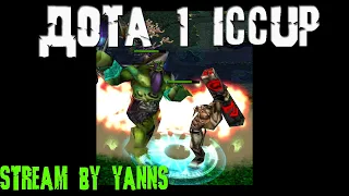 DOTA 1 Фан ТБшки | Stream by Yanns