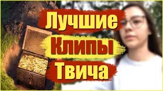 НАШЛА КЛАД НА ИРЛ СТРИМЕ (ЛУЧШИЕ КЛИПЫ С ТВИЧА)