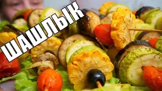 Шашлык из овощей в духовке простой рецепт на ужин и обед!