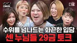 [#인생술집] 편집 주의✂ 방송에 나가도 되는지 궁금한 美친 수위🤣 심의를 가지고 노는 언니들의 29금 토크 모음.zip