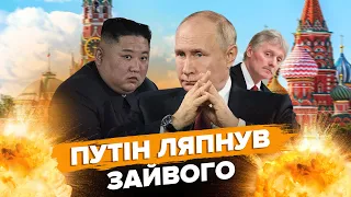 🤯Путін забув ПРО МІКРОФОН? Бункерний БЛАГАЄ про переговори / Кремль СТЕЛИТЬСЯ перед Кім Чен Ином