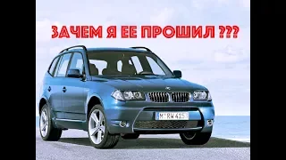 BMW X3 e83: что реально дает прошивка атмосферника?